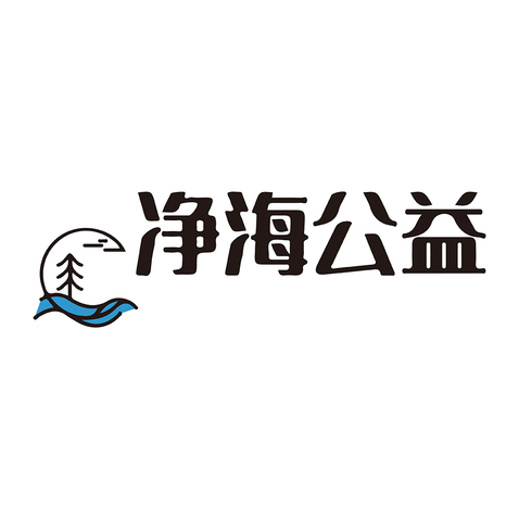 净海公益logo设计