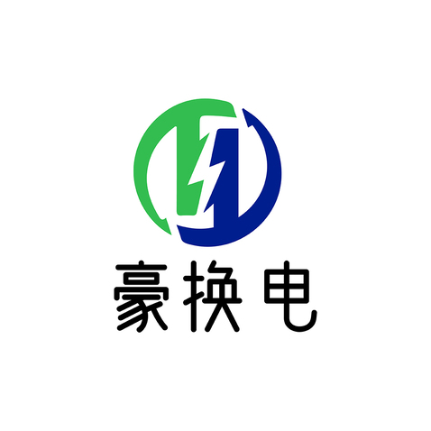 豪换电logo设计