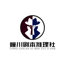 瞳川剧本推理社