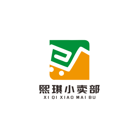 熙琪小卖部logo设计