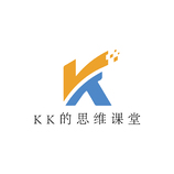 KK的思維課堂