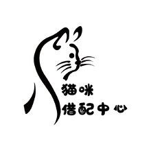 猫咪借配中心
