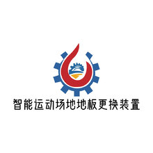 智能运动场地地板更换装置