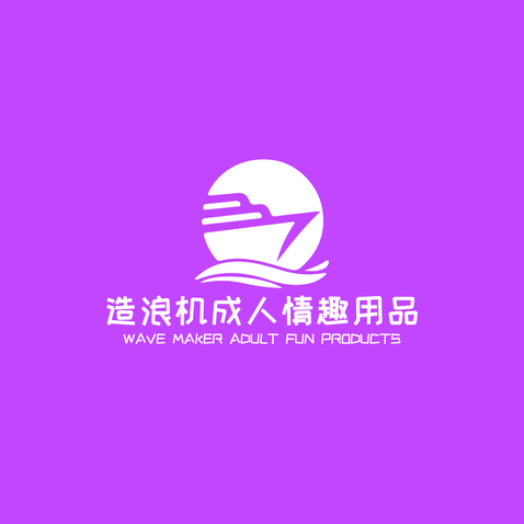 造浪机成人情趣用品logo设计