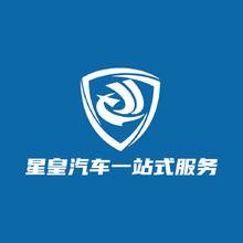 星皇汽车服务