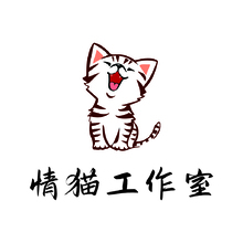 情猫工作室
