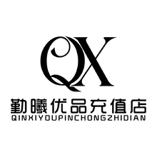 勤曦优品充值店