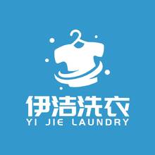 伊洁洗衣