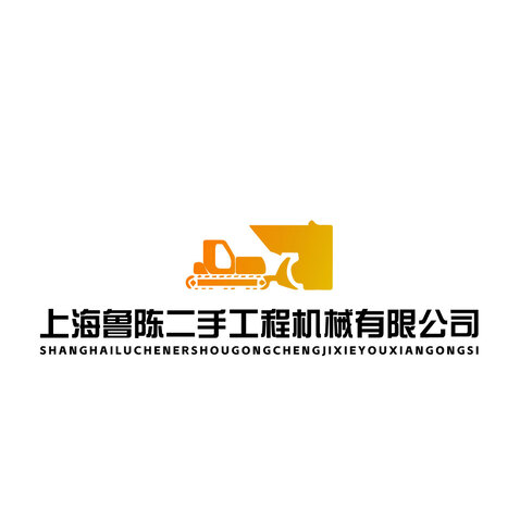 上海鲁陈二手工程机械有限公司logo设计