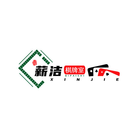 薪洁棋牌室logo设计