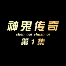 神鬼传奇