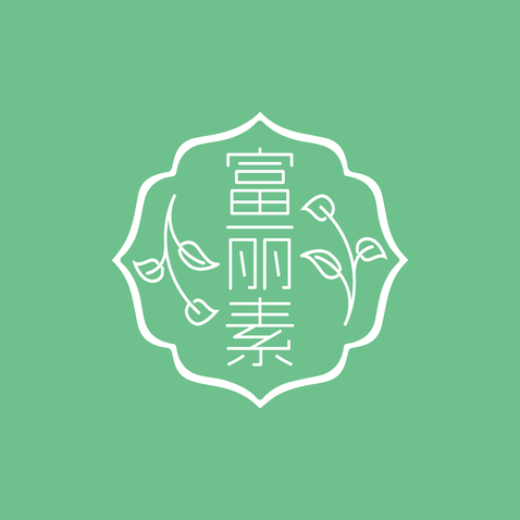 富丽素logo设计