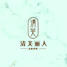 清芙丽人