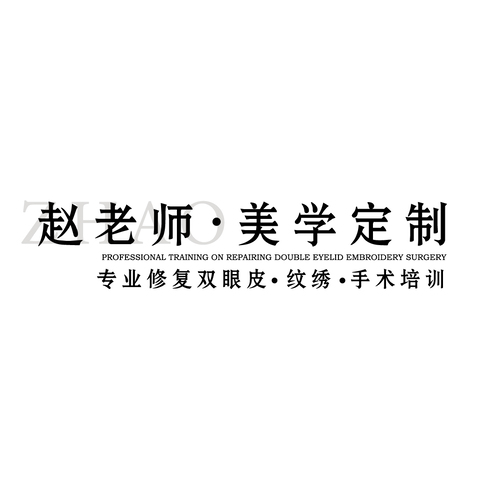 赵老师logo设计