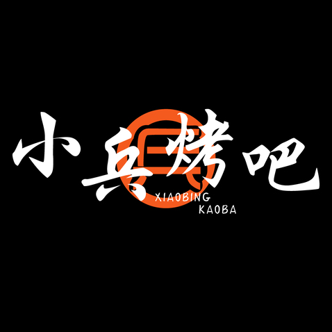 小兵烤吧logo设计