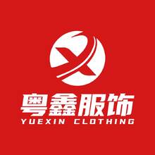 粤鑫服饰
