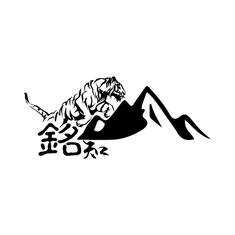 铭知山有虎logo设计