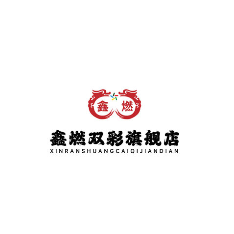 鑫燃双彩旗舰店logo设计