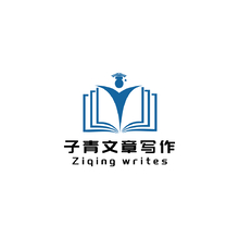 子青文章写作