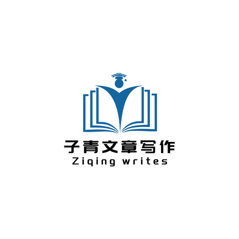 子青文章写作logo设计