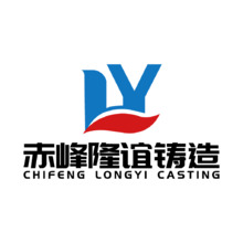 赤峰隆谊铸造
