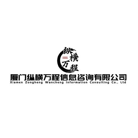 厦门纵横万程信息咨询有限公司logo设计