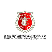 富兰克林消防维保技术(江苏)有限公司