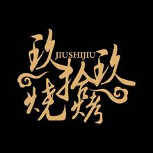 玖拾玖烧烤