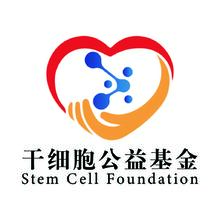 干细胞公益基金