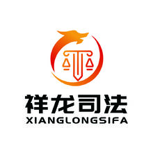 祥龙司法