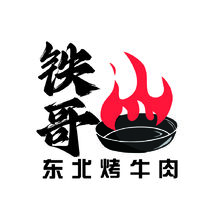 铁哥东北烤牛肉