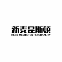 新麦昆斯顿