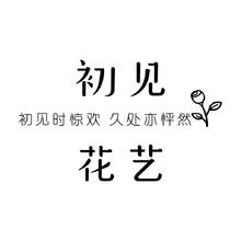 初见花艺