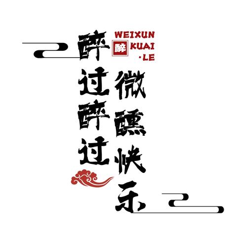 醉过醉过微醺快乐logo设计