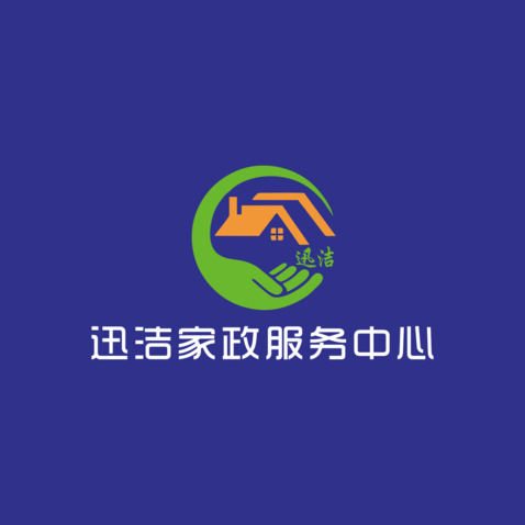 迅洁家政服务中心logo设计