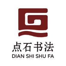 点石书法