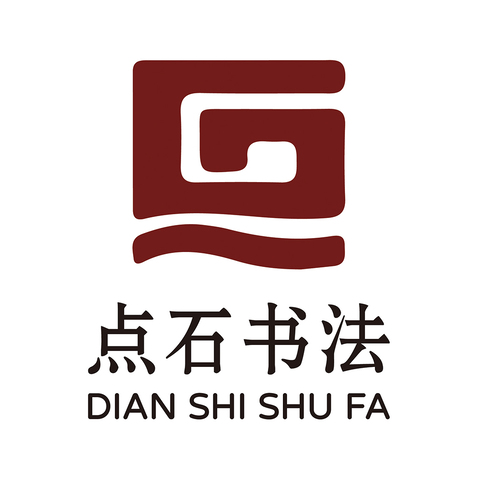 点石书法logo设计