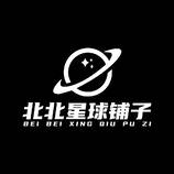 北北星球铺子