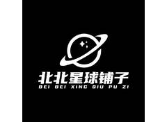 北北星球铺子