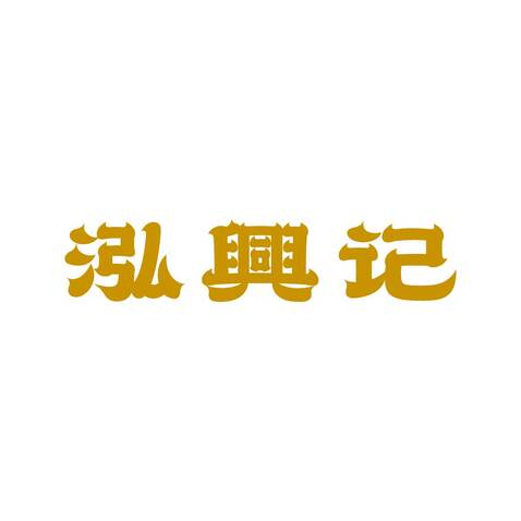 泓兴记logo设计