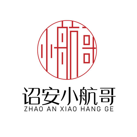 诏安小航哥logo设计