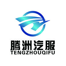 腾州汽服