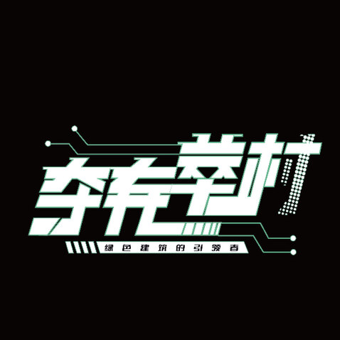 字体logo设计