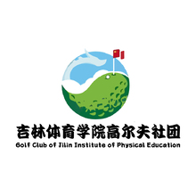 吉林体育学院高尔夫社团