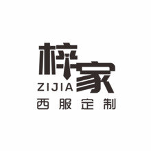 梓家西服定制