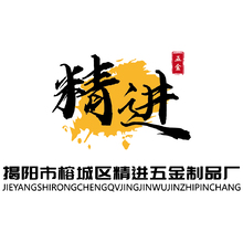 揭阳市榕城区精进五金制品厂