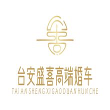 台安盛喜高端婚车