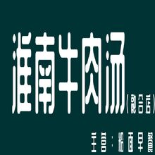 淮南牛肉汤