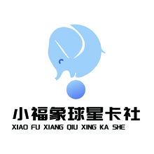 小福象球星卡社