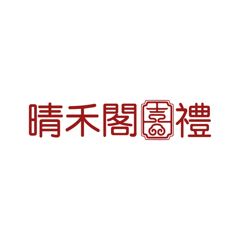 晴禾阁喜品logo设计